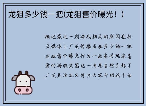 龙狙多少钱一把(龙狙售价曝光！)