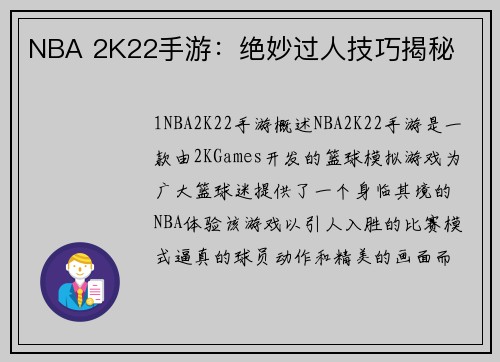 NBA 2K22手游：绝妙过人技巧揭秘