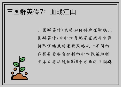 三国群英传7：血战江山